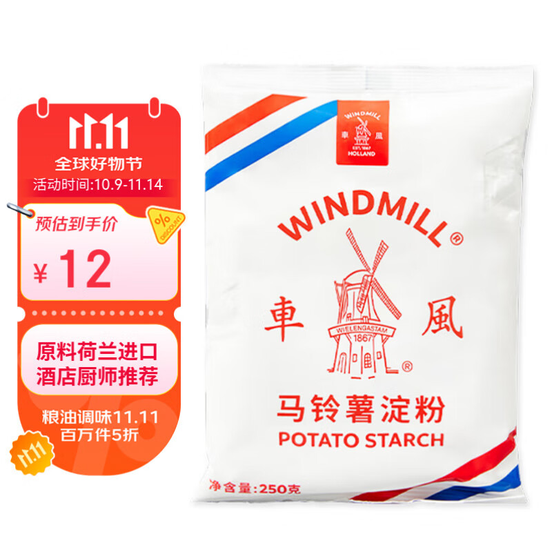 风车荷兰风车牌生粉250g土豆马铃薯淀粉勾芡水晶饺子肠粉太白粉