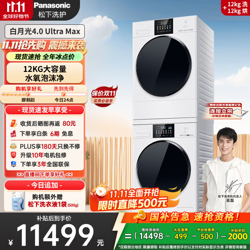 松下（Panasonic）【吴磊同款】白月光4.0UltraMax 洗烘套装 12kg滚筒洗衣机+12kg热泵烘干机 8