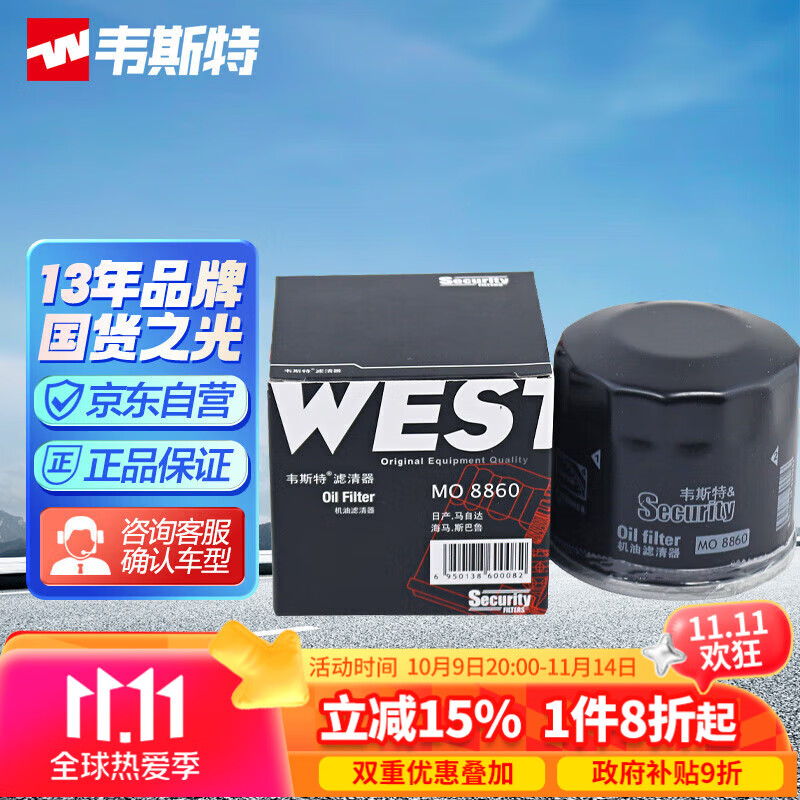 韦斯特机油滤清器MO8860(适配日产天籁/奇骏/轩逸/逍客/阳光/颐达/骊威)