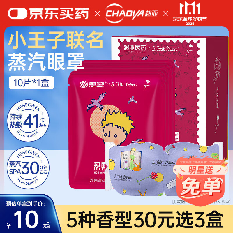 超亚小王子热敷蒸汽眼罩眼疲劳护眼遮光睡觉发热润目眼膜护理男女通用 41℃恒温+玫瑰香型【10片*1盒】