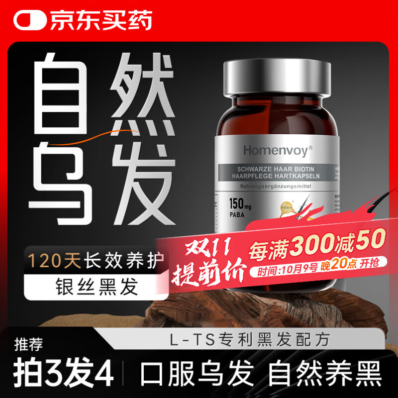 HOMENVOY乌发胶囊德国进口靶向白发生物素h变黑发维生素b6叶酸60粒
