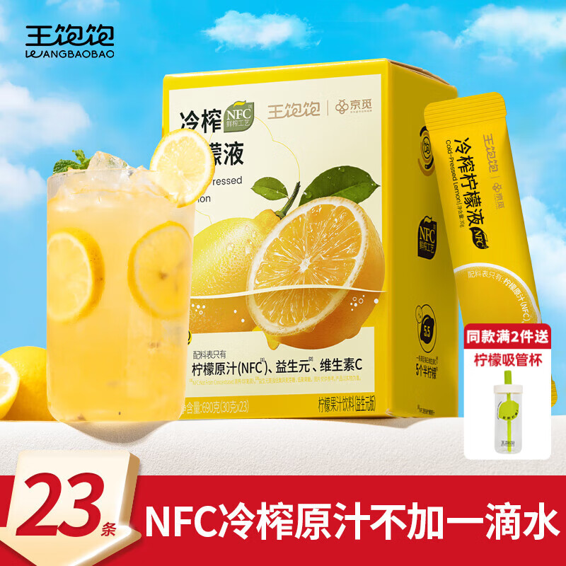王饱饱冷榨柠檬液NFC柠檬汁高维C零蔗糖零脂肪果汁饮料冲饮30g*23条