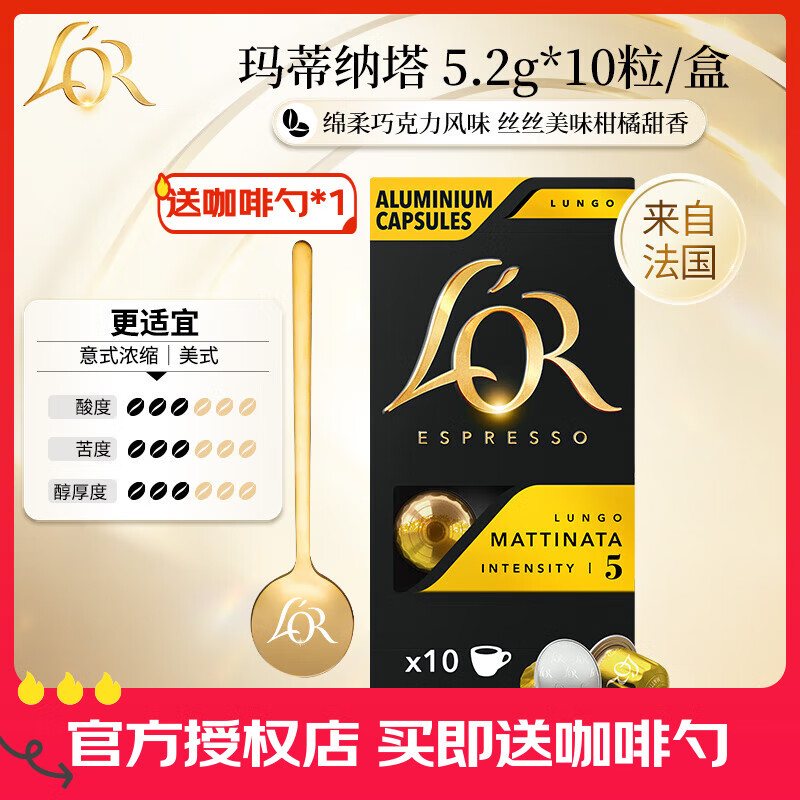 L&#039;OR咖啡胶囊 阿拉比卡豆 法国进口 lor适用小米 雀巢Nespresso咖啡机 玛蒂纳塔2盒-共20粒（26.02） 5.2gx10粒/盒