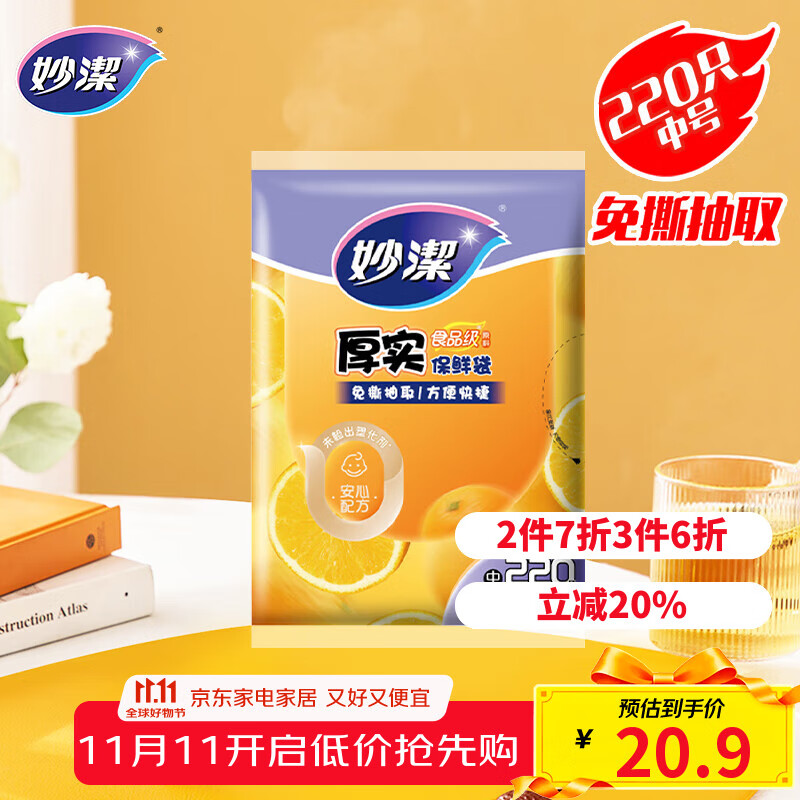 妙洁 平口厚实保鲜袋 中号220只 袋装加厚食品级