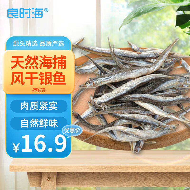 良时海 大连风干银鱼 净重250g 源头直发 小银鱼银针鱼 干货 煎炸鲜香