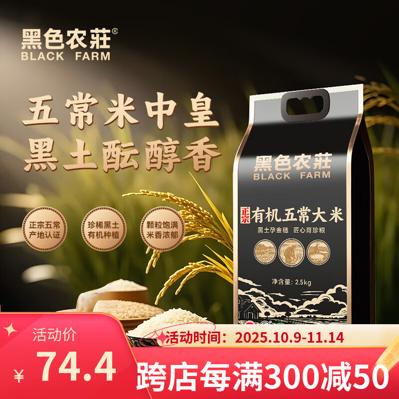 黑色农庄正宗有机五常大米5斤 袋装稻花香米2.5kg 东北大米稻花香2号
