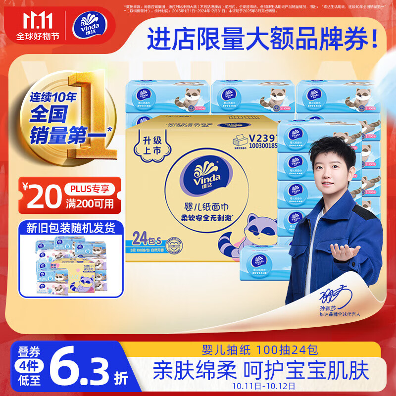 维达（Vinda）婴儿抽纸 3层100抽*24包S码 家庭装抽纸 婴儿可用 新旧随机 整箱
