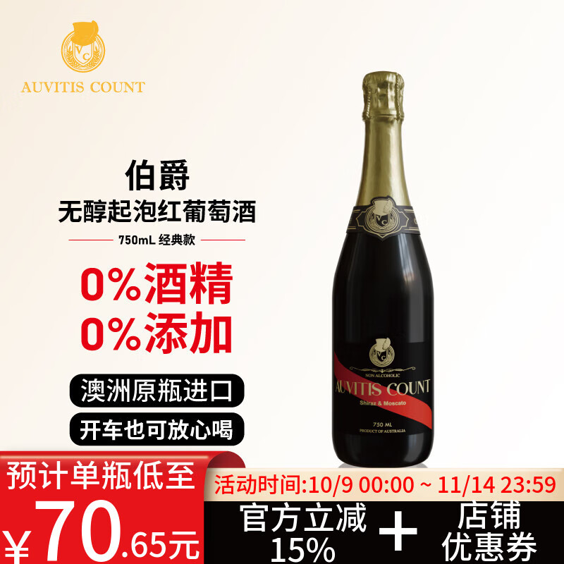 AUVITIS COUNT经典无醇葡萄酒红酒无酒精起泡酒澳洲原瓶进口红酒葡萄果酒750ml 无醇起泡红葡萄酒750mL*单瓶