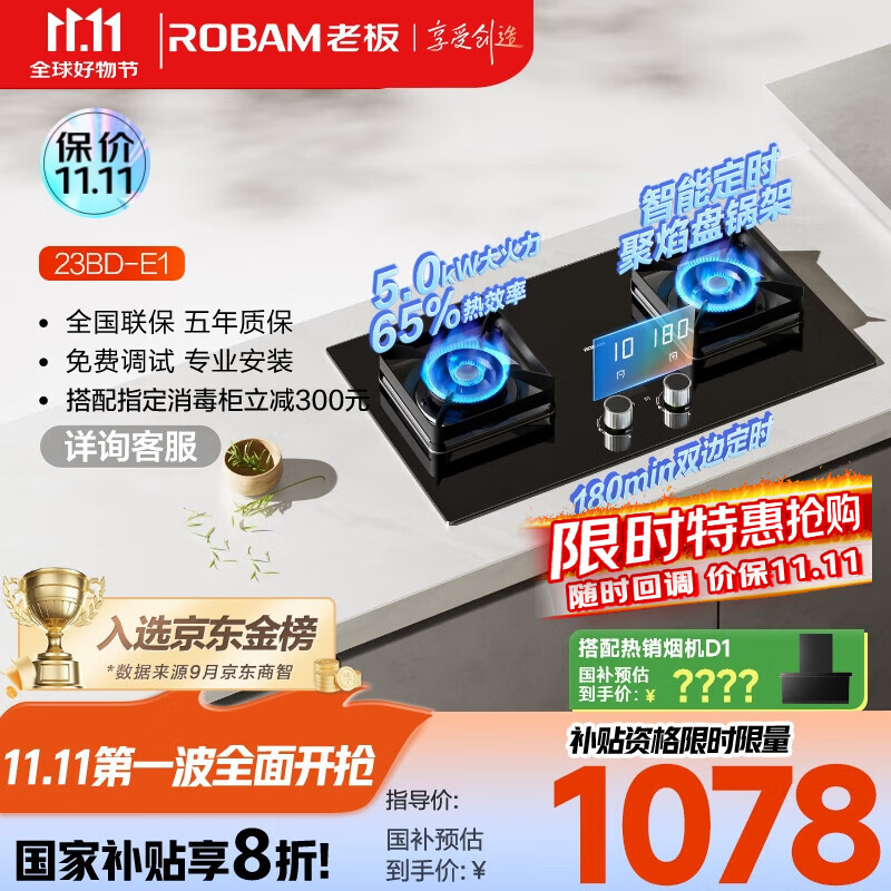 老板（Robam）【搭配老板小黑翼系列】【定时小尺寸】JZY-23BD-E1火力5.0kW燃气灶液化气国家补贴以旧换新猛火灶