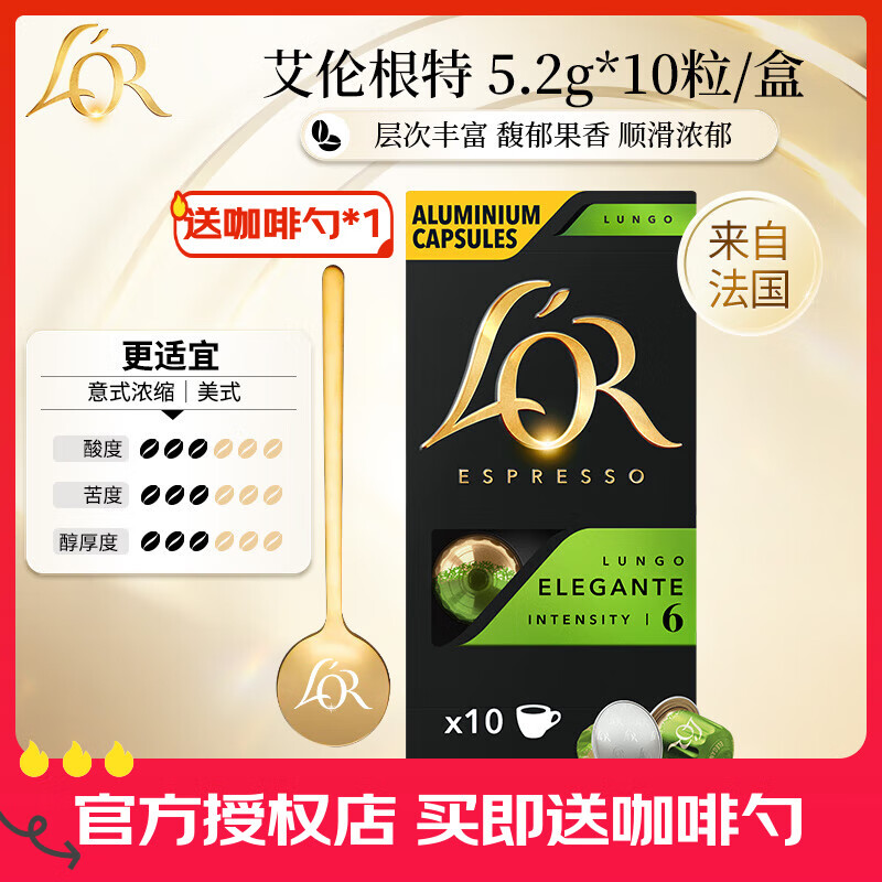 L&#039;OR咖啡胶囊 阿拉比卡豆 法国进口 lor适用小米 雀巢Nespresso咖啡机 艾伦根特2盒-共20粒（26.01） 5.2gx10粒/盒