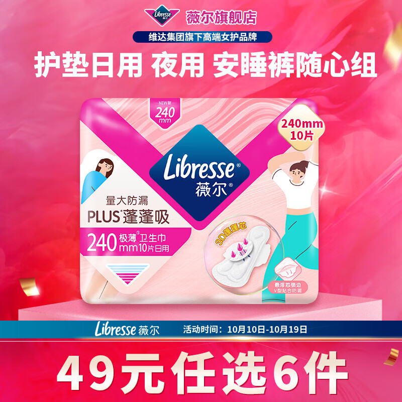 薇尔【任选6件】卫生巾姨妈巾日用护垫迷你巾加长夜用安睡裤超薄安心 蓬蓬日用240mm10片