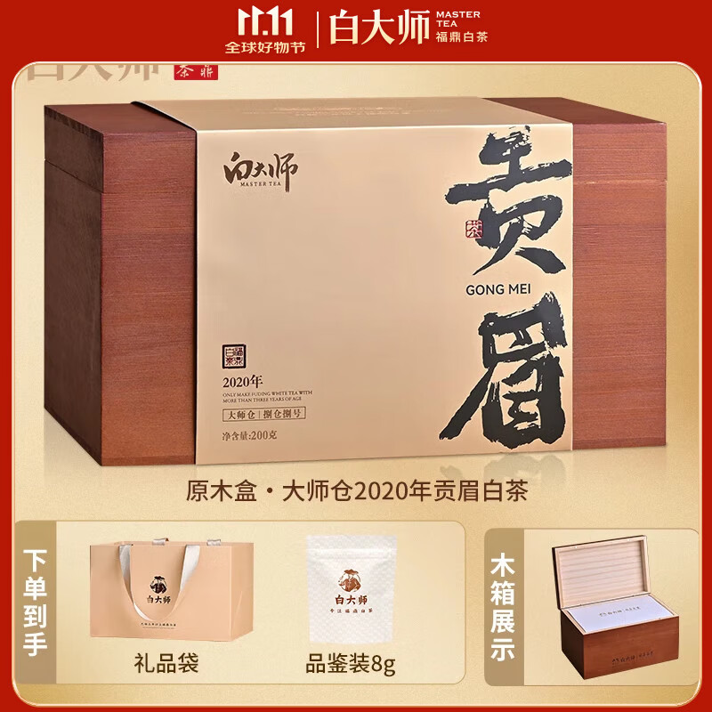 白大师茶叶白茶2020年贡眉福鼎白茶原木箱珍藏礼盒散茶200g源头直发