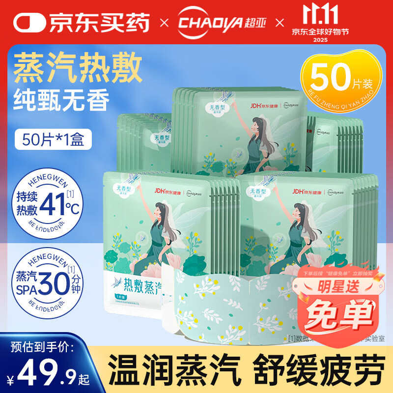 超亚蒸汽眼罩功能自发热敷眼部护理遮光罩护眼男女儿童眼疲劳学生防护 【健康联名款纯甄无香】50片*1盒 京东折扣/优惠券