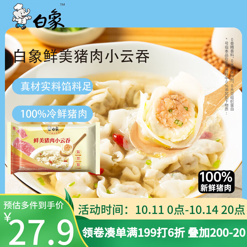 白象鲜美猪肉小云吞 生鲜健康早餐滋补 速食老母鸡汤馄饨663/625g75只
