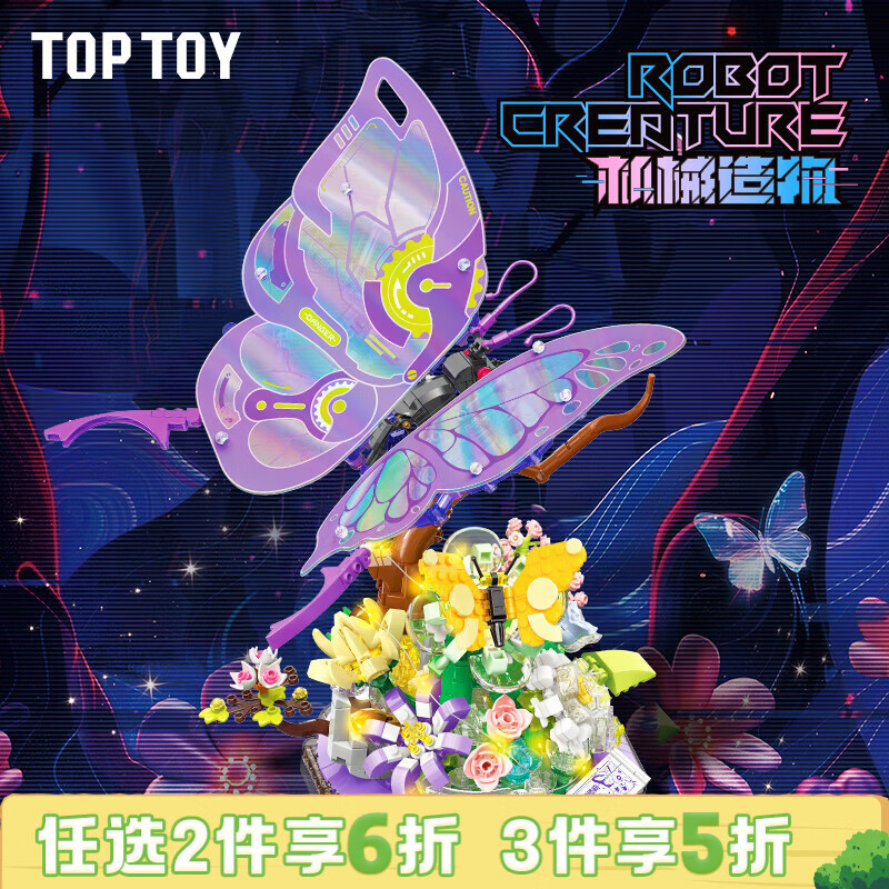 TOP TOY中国积木机械造物系列幻彩谜蝶/重装魔蝎积木创意拼接 儿童玩具 幻彩谜蝶
