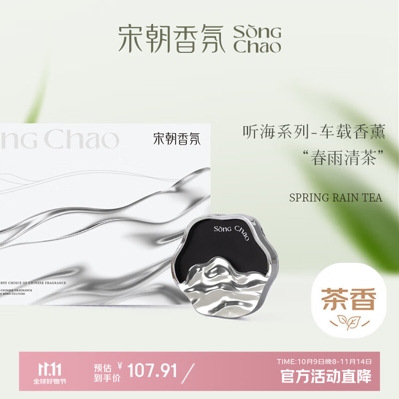 宋朝听海春雨清茶车载香薰汽车出风口男女士车用香水淡香持久香氛礼物