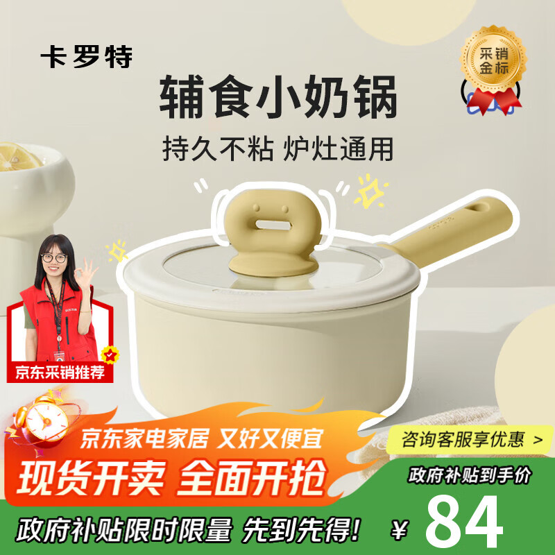 卡罗特奶锅不粘锅婴儿宝宝辅食锅麦饭石小锅煎煮面一体家用蒸汤锅 18cm