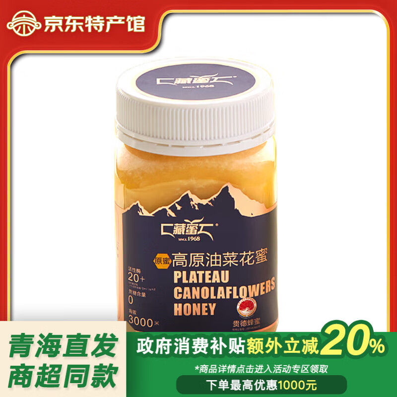 藏蜜青藏高原成熟结晶蜂蜜 自然原蜜农家自产真蜂蜜 高活性酶蜂蜜礼品 高原油菜花蜜500g【20+活性酶】