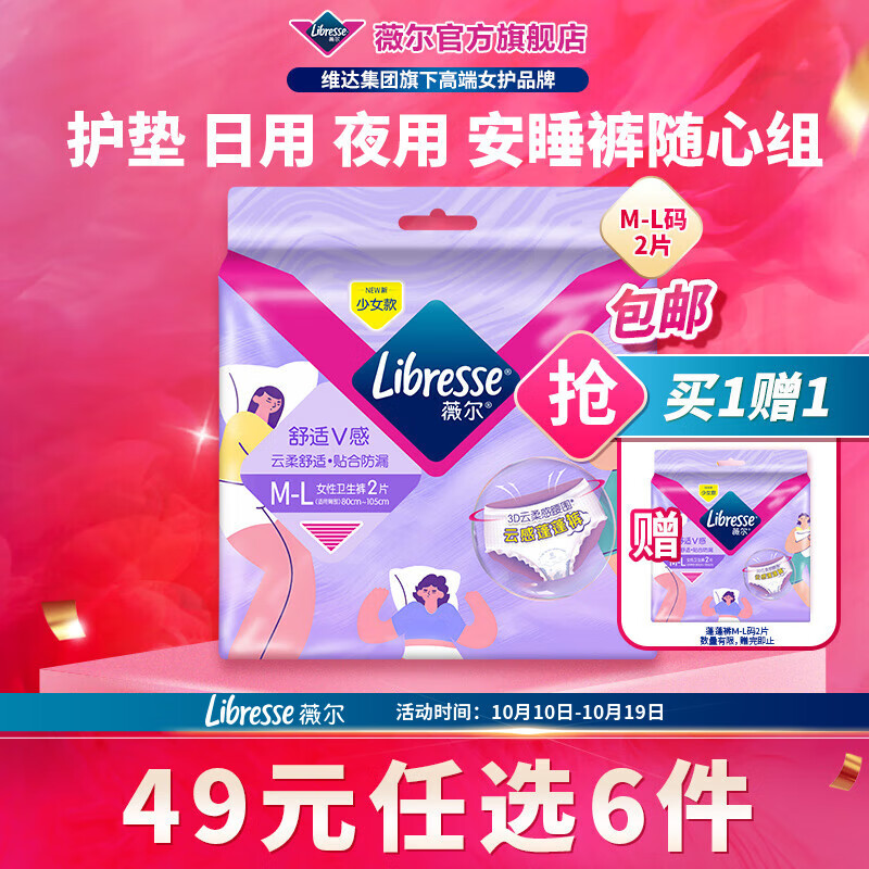 薇尔【任选6件】卫生巾姨妈巾日用护垫迷你巾加长夜用安睡裤超薄安心 蓬蓬裤M-L码2条【买1送1】