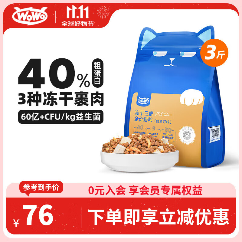 WOWO喔喔猫粮 无谷冻干三鲜全价猫粮 成猫幼猫通用猫干粮 鳕鱼虾3斤