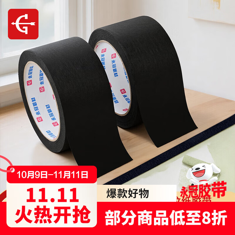 永冠黑色美纹纸5.0cm*25m*2卷 装修遮蔽带无痕纸 喷漆装修美术胶带