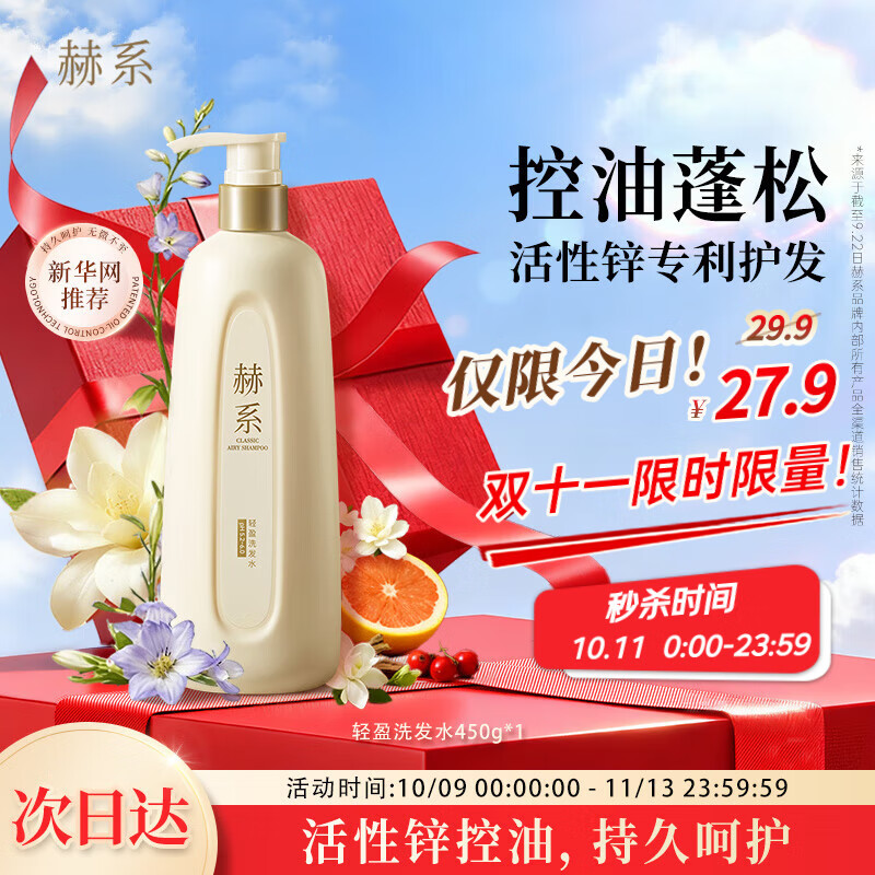赫系 七夕礼物控油蓬松洗发水450g