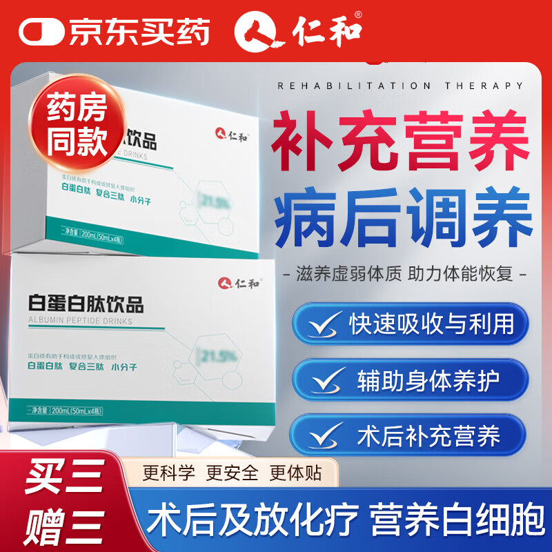 仁和白蛋白肽口服液氨基酸血红蛋白中老年术后营养品送礼200ml 买3送3