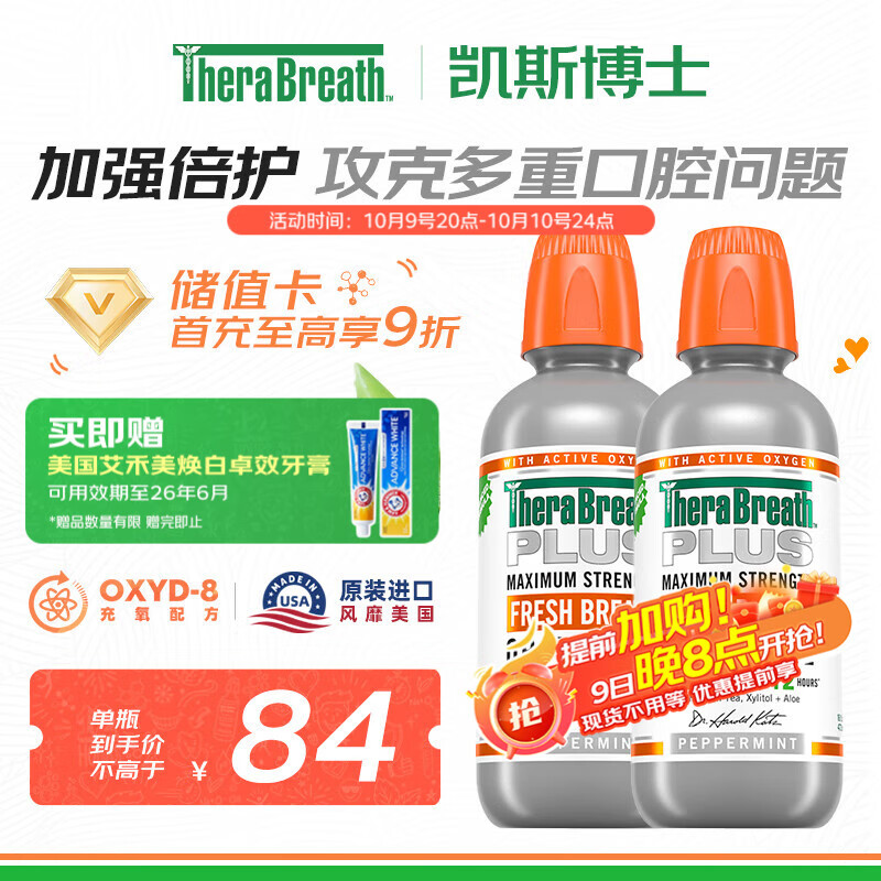 TheraBreath凯斯博士漱口水加强护理 plus升级配方473ml*2瓶深层清洁抑菌