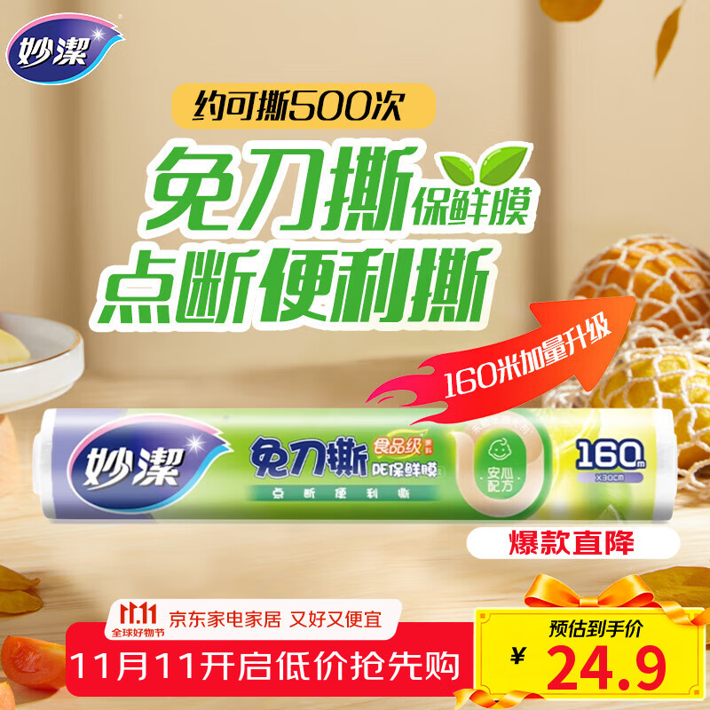 妙洁 免刀撕点断式保鲜膜 经济装大碗*160米 食品级大卷冰箱微波炉用