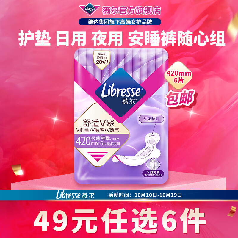 薇尔【任选6件】卫生巾姨妈巾日用护垫迷你巾加长夜用安睡裤超薄安心 加长夜用420mm6片