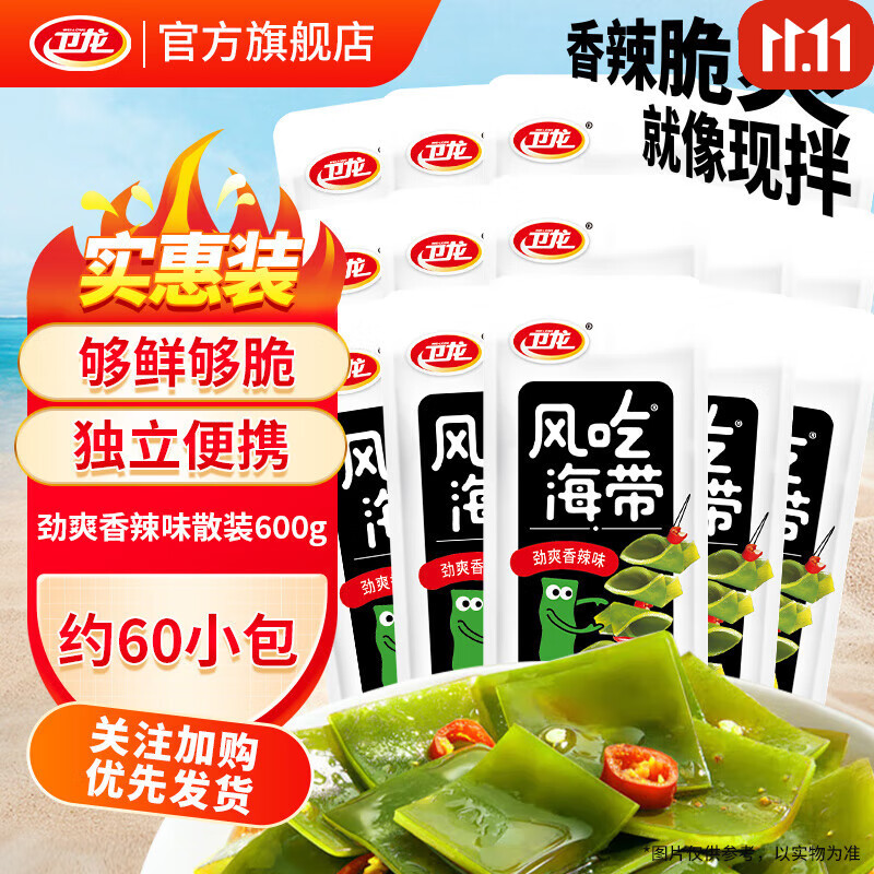 卫龙风吃海带国产即食海带丝下饭菜香辣酸辣办公室休闲零食小包装解馋 经典香辣味海带|约60包|600g