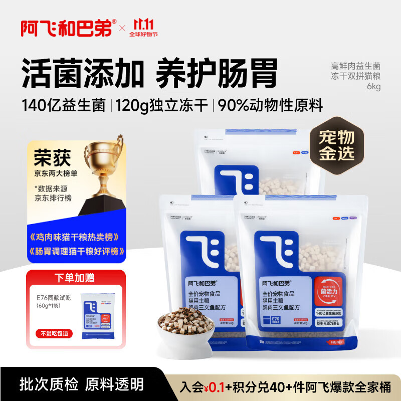 阿飞和巴弟猫粮E76益生菌全价冻干双拼猫粮成猫幼猫粮全阶段通用 2kg*3袋