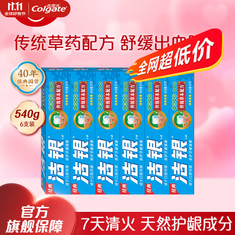 高露洁 草本牙膏洁银 90g*6支