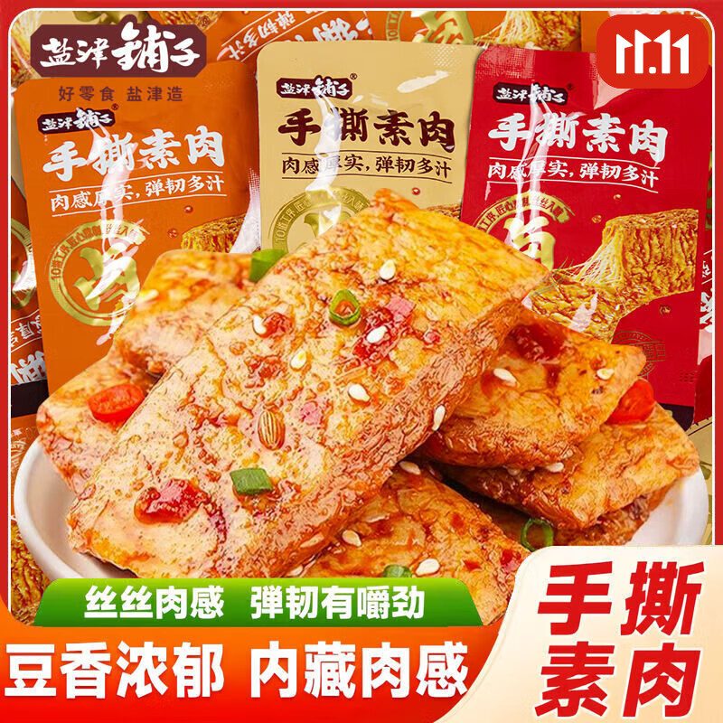 盐津铺子手撕素肉零食休闲食品小吃豆干素食辣味解馋素牛肉小包装 烧烤味-美食之旅中辣 特价冲量买38包+送25包共63