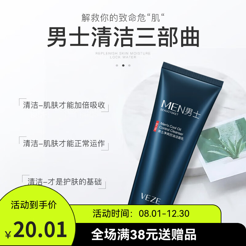 梵贞【超值爆款】男士护肤劲肤酷爽面部护理洗面奶SN9871 男士控油洁面乳80g