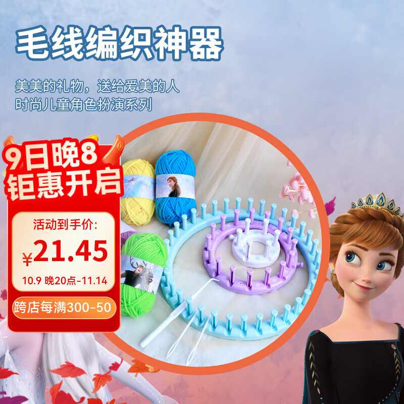 迪士尼（Disney）儿童彩色毛线编织器手工diy帽子围巾趣味早教亲子互动学生日礼物