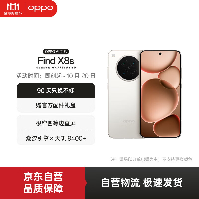 OPPO Find X8s 12GB+256GB 月光白 极窄四等边 天玑9400+ 哈苏人像 超长续航电池 AI 5G 旗舰手机