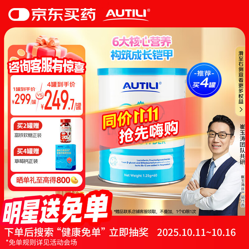 AUTILI澳特力【崔玉涛团队亲研】乳铁蛋白大蓝罐儿童免疫球蛋白粉60袋