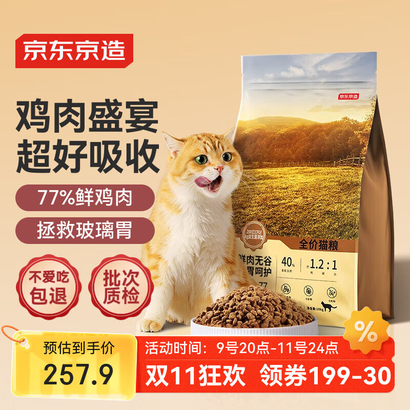 京东京造 鲜肉无谷全价猫粮[鸡肉盛宴]10kg 单一肉源低敏肠胃成猫幼猫