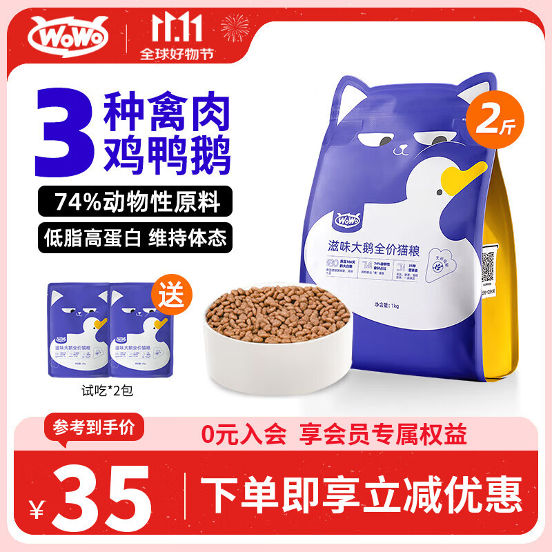 喔喔（WOWO）猫粮 滋味大鹅全价猫粮无谷成猫幼猫通用猫干粮1kg