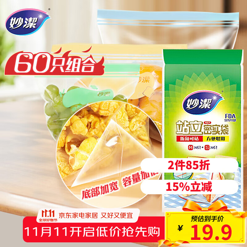 妙洁 站立密封袋 共60只 小中号各30只 食品级自封袋保鲜