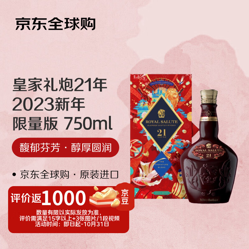 皇家礼炮（Royal Salute）21年 2023年新年限定 苏格兰 调和型威士忌 750ml 40度 