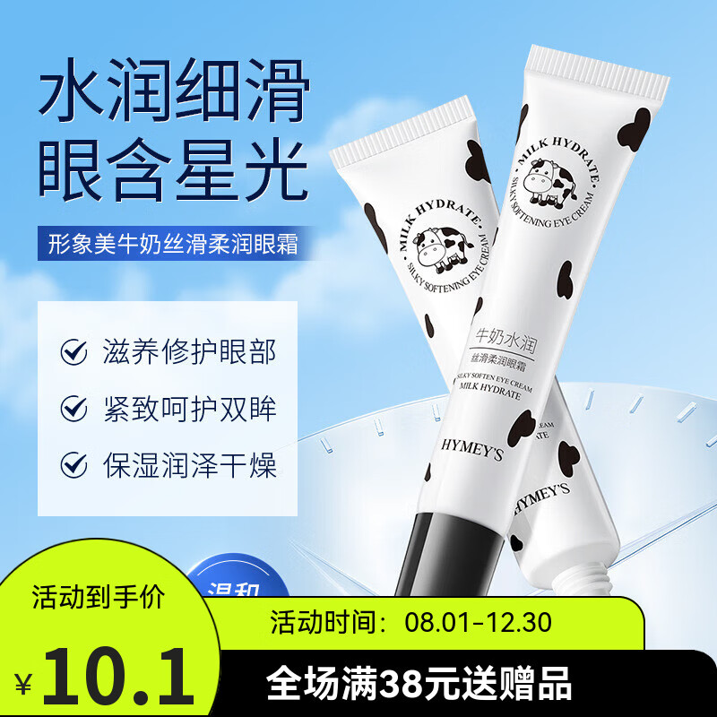 形象美【超值爆款】牛奶护肤系列洗面奶面霜精华液精华乳爽肤水乳液套装 牛奶护肤眼霜20g