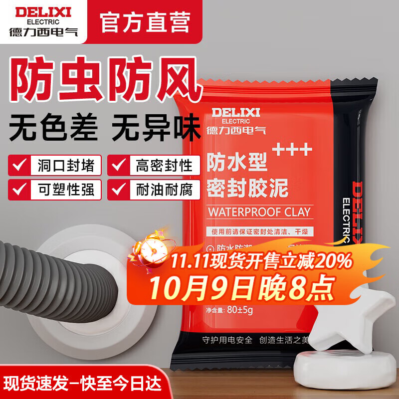 德力西密封胶泥墙壁孔空调洞口防虫防水防风白色防水封堵胶泥下水道堵洞 【密封胶泥80g】防水/防风/防虫 【2件装】