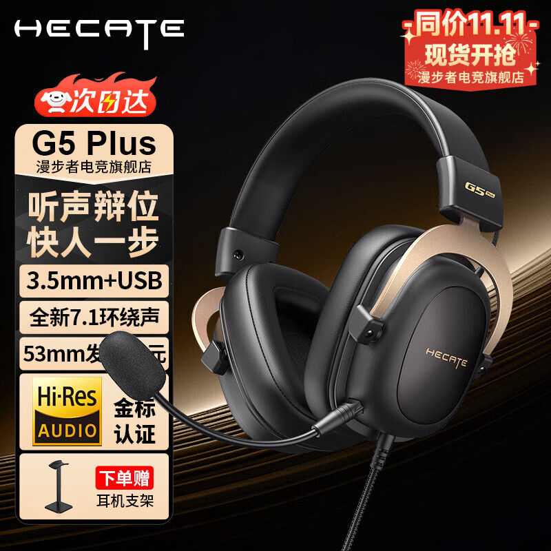 漫步者（EDIFIER）G5plus头戴式游戏耳机有线电竞赛事级电脑笔记本吃鸡fps耳麦USB7.1声道降噪全指向麦克风3.5mm接口 黑金色【小金标】+送耳机支架
