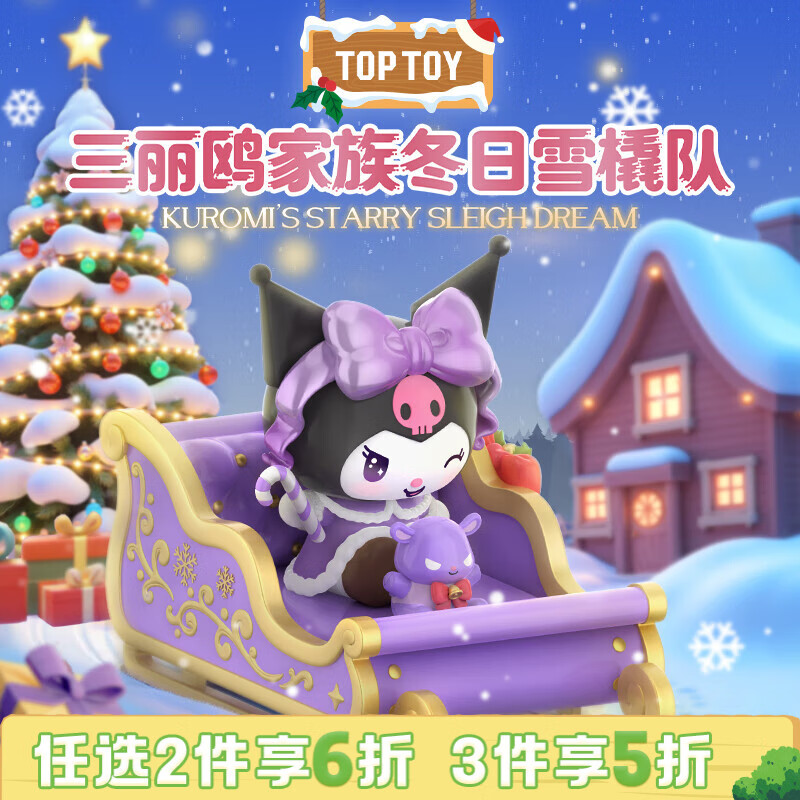 TOP TOY三丽鸥家族冬日雪橇系列手办库洛米盲盒摆件女生生日新年礼物 单盒（款式随机）