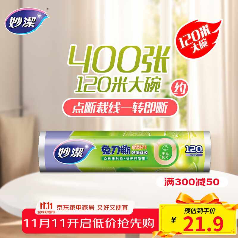 妙洁 免刀撕保鲜膜断点 经济装大号*120米 食品级冰箱微波炉适用