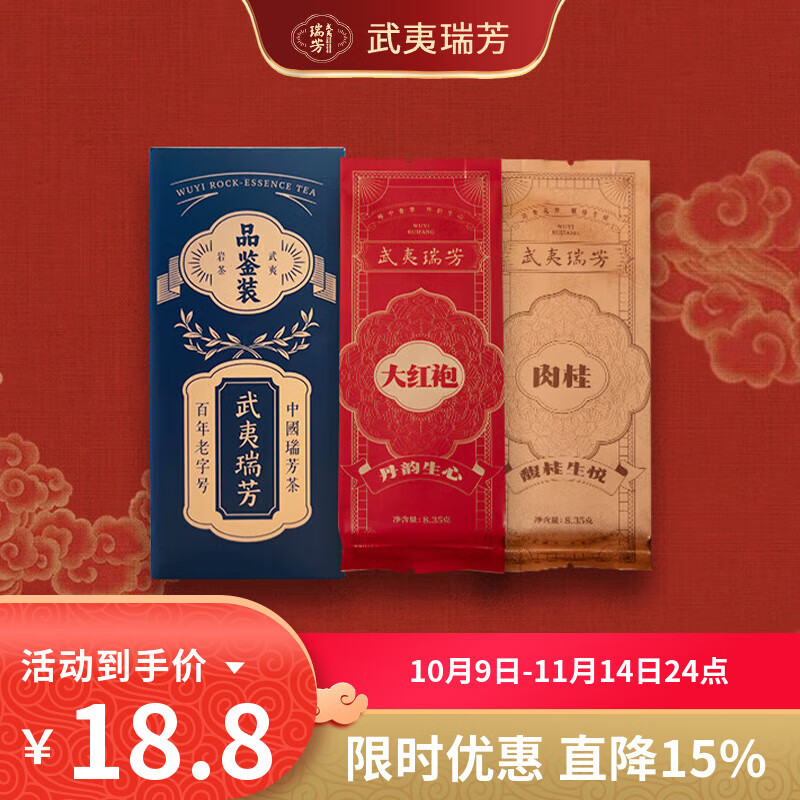 武夷瑞芳组合茶叶万物生武夷岩茶大红袍肉桂品鉴装一级16.7g盒装口粮茶