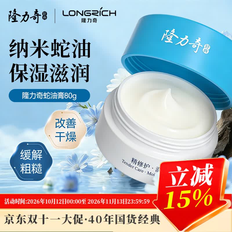 隆力奇瓶装蛇油膏80g保湿滋润护手足（适宜全身肌肤养护）