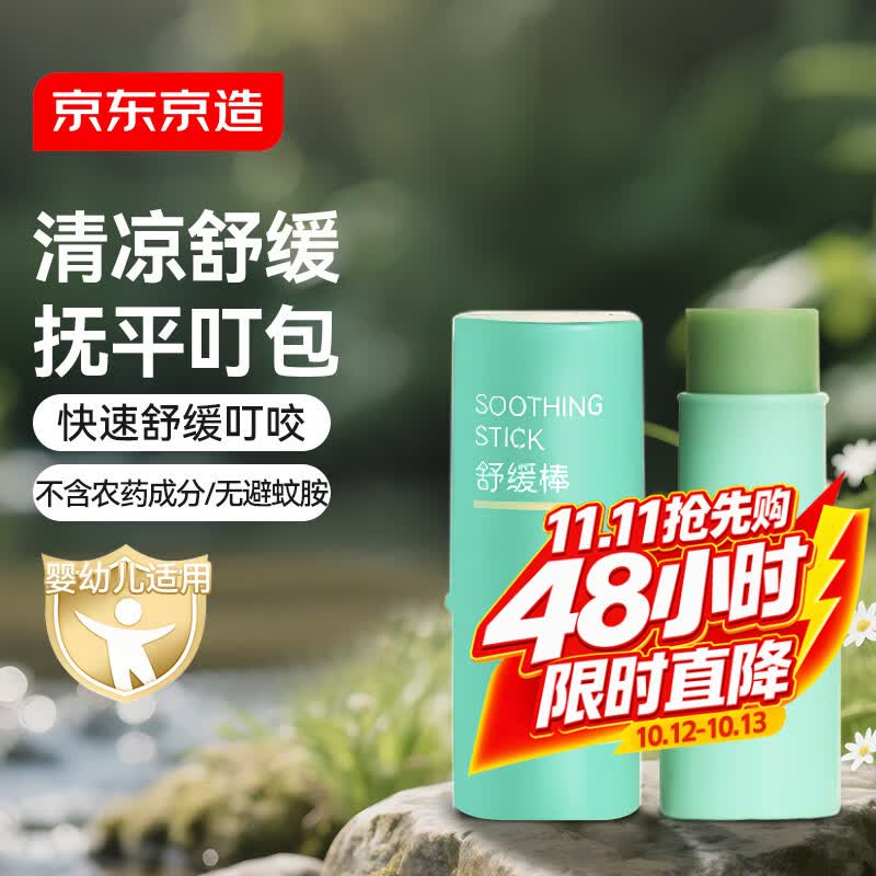 京东京造止痒舒缓棒 舒缓蚊虫叮咬消包紫草膏儿童叮包舒痒